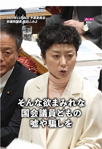 母親はね、子どもを戦争に行かせるために 子どもを産んだんじゃないんだよ。 どこの子どもも みんな笑って暮らしてほしいと願う、 この国のお母さん代表として 質問させていただきます。 小泉防衛大臣が１０日の予算委員会で、 経済の中心はこれからは防衛産業だと、 トンデモ発言していらっしゃいますが、 こんな発言、前代未聞ではないのでしょうか。 これって人殺しの武器を 日本でつくって他国に売り、 その武器で子どもを殺しまくる という理解でいいですか？ その発言のとおりに、今回の補正予算、 防衛費という名の軍事費が １１兆円となりました。 本当の防衛は、子どもたちを守るために、 早急に徹底した平和外交を、 中国やロシア、北朝鮮と、 すぐにでもせんといかんのに、 そしてアメリカには これから８０兆円ものお金を 巻き上げられるわけですが、 それに対してガチンコの徹底外交をするのが、 本当の防衛じゃないんでしょうか？ 真の防衛というのは、 未来世代の子どもへの投資です。 軍事費なんかじゃない。 一刻も早く農家を増やして 自給率を上げる、飢えさせないために。 そして学校の先生を増やして、 教育費を完全無償