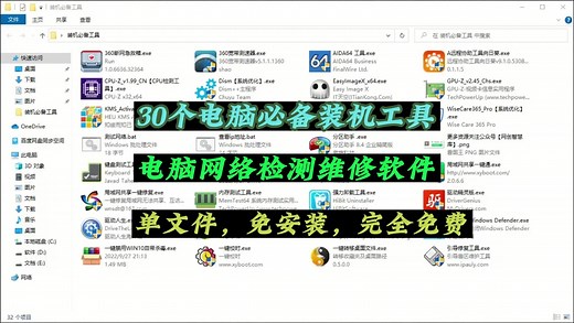 30个电脑装机必备工具，电脑故障维修、系统检测、系统激活必备