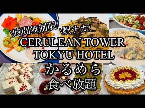 【食べ放題】セルリアンタワー東急ホテル『かるめら』ハーフランチビュッフェ#セルリアンタワー東急ホテル#渋谷ランチビュッフェ