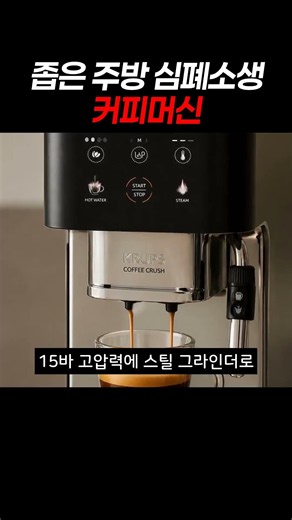 64만 원대 역대급 찬스, 크레마 살아있는 커피머신 #에스프레소 #커피머신추천