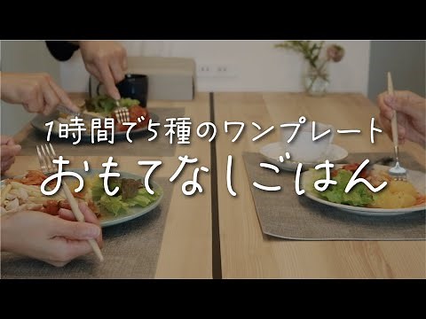 【時短料理】1時間で5種のワンプレート｜おもてなしの日のワンプレート｜時間がない時の料理のポイント