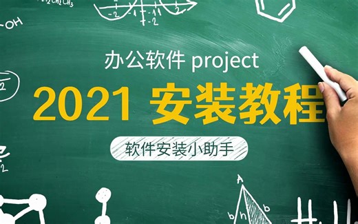 Project2021软件下载和安装视频教程