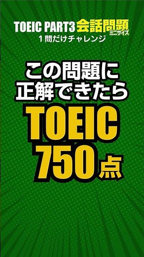 750点レベルのTOEICリスニングの会話問題（図表付）！パート3の会話問題の対策・予想問題です。ミニサイズなので気軽に挑戦してね #toeic #英語 #リスニング英語