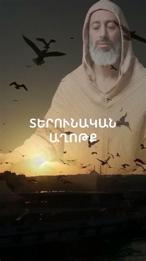 Հայր Մեր Տերունական Աղոթք HAYR MER TERUNAKAN AXOTK