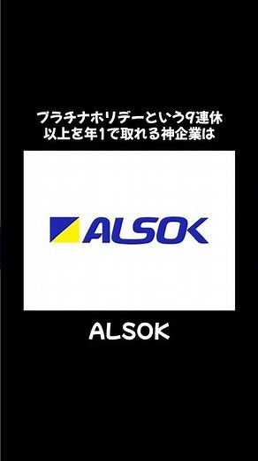 #ALSOK #1日1企業紹介します #新卒 #就職 #正社員 #就職 #内定 #転職