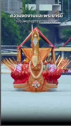 The enchantment and legendary status beyond description #SuphannahongRoyalBarge