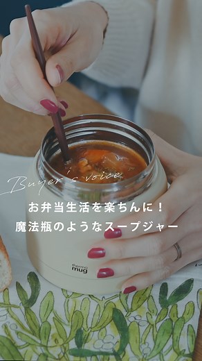 北欧、暮らしの道具店 | お弁当生活のスタートに。 これならできる！thermo mugの「スープジャー」 - - - - - - - - - - - - - - - - - 新生活こそは、お弁当生活をスタートしたい！ だけど毎日のこととなると、準備が大変そう……。 そんな時におすすめしたいのが、... | Instagram