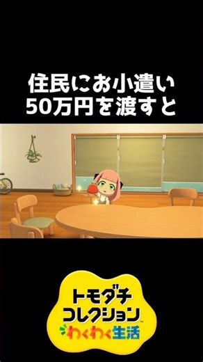 住民に50万円を渡すと【トモダチコレクション】#shorts