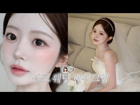 레전드 샵 퀄리티..✨고급+청순한 셀프 웨딩 메이크업👰🏻‍♀️💍 | 하루종일 짱짱한 속광 베이스•웨딩 촬영 메이크업•자연스러운 애교살 꿀템•청담샵 속눈썹 꿀팁 | 나는지원