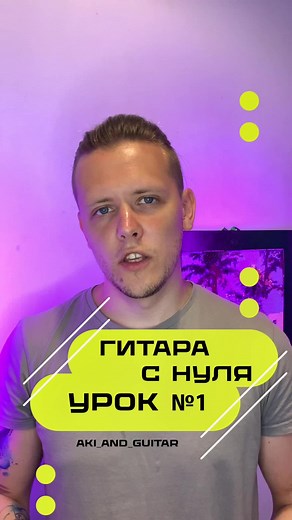 Гитара с нуля. Урок №1 для начинающих