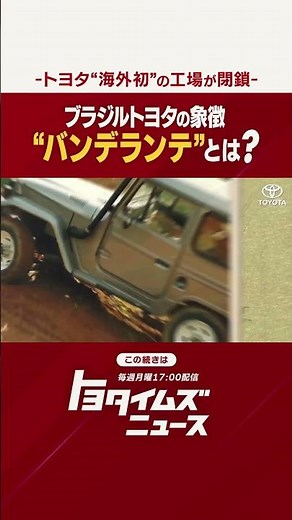 #トヨタ 海外初の工場 60年の歴史に幕 ブラジルトヨタを象徴する #バンデランテとは？ #トヨタイムズ
