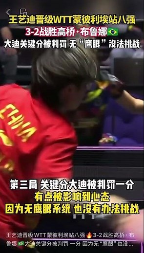 王艺迪晋级WTT蒙彼利埃站八强🔥3-2战胜高桥·布鲁娜🇧🇷大迪关键分被判罚 一分 因为无“鹰眼”也没办法挑战！
