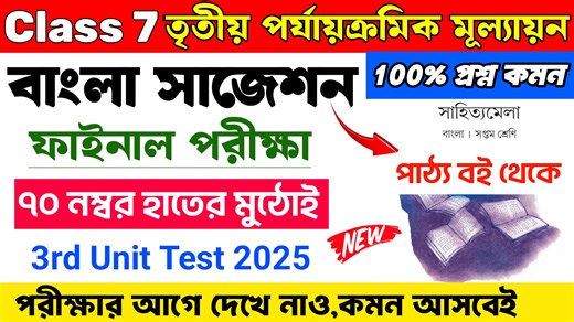 Class 7 Bengali 3rd Unit Test Suggestion 2025 | Class 7 Bengali Suggestion 3rd Unit Test 2025 #Class7 #LearnWithJoy #Bengali #3rdUnitTest2025 #FinalExam #Suggestion #Bangla | Learn With Joy