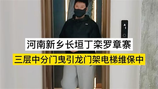 河南新乡长垣丁栾罗章寨三层家用电梯维保中