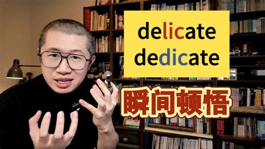 顿悟！delicate 和 dedicate