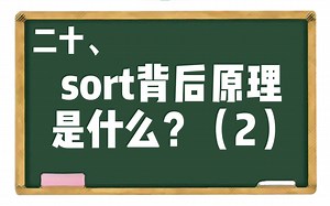 【JS】二十、sort背后原理是什么？（2）