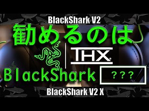 【BlackShark V2/V2X】 結局どっちが良いの？？　razerの最新ヘッドフォンを簡単にレビュー&比較してみました！　#ゲーミングヘッドフォン　#おすすめ