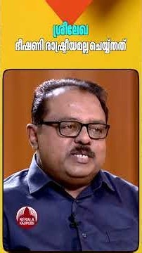 ശ്രീലേഖ ഭീഷണി രാഷ്ട്രീയമല്ല ചെയ്യ്തത്? #rajeevchandrasekhar #keralapolitics #rahulgandhi