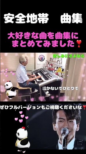 安全地帯 曲集