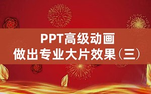 PPT高级动画