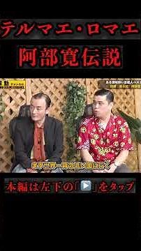 阿部寛名作テルマエ・ロマエウラ話暴露#shorts