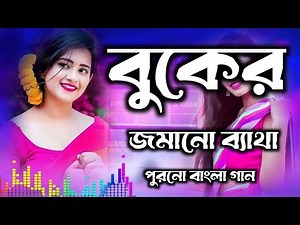 Bangla gaan | New Song | video gan | latest song | bangla album | bangla gaan | folk music |