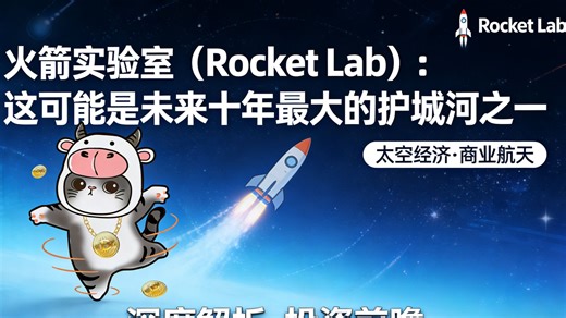 全球仅 3 家能造！Rocket Lab 的 “太空全链条” 护城河，为何被 NASA 奉为首选？