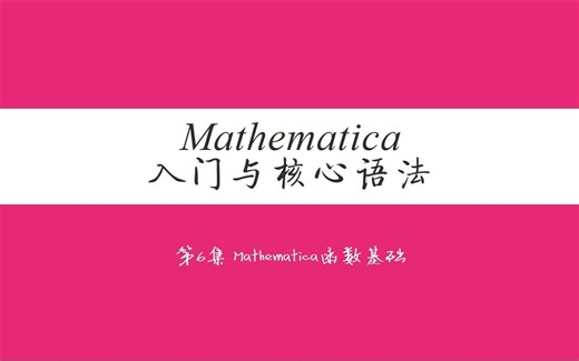 第6集 Mathematica函数基础
