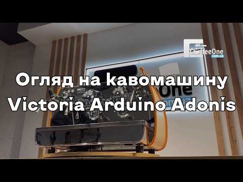 Кавомашина Victoria Arduino Adonis 2GR. Огляд 2026