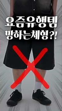 Why do you fail when wearing trendy items these days?