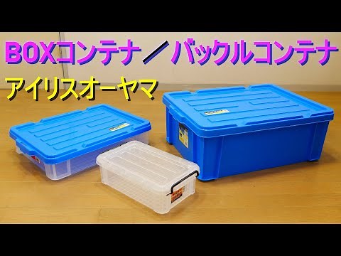 アイリスオーヤマ「バックルコンテナ＆BOXコンテナ」収納ボックス（工具や衣類多目的に活用できる収納ケース・重い荷物を入れても大丈夫な作り）
