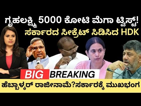 Gruhalaxmi:ಗೃಹಲಕ್ಷ್ಮಿ 5000 ಕೋಟಿ ಮೆಗಾ ಟ್ವಿಸ್ಟ್!ಸರ್ಕಾರದ ಸೀಕ್ರೆಟ್ಸ್ ಸಿಡಿಸಿದ HDK! ಹೆಬ್ಬಾಳ್ಕರ್ ರಾಜೀನಾಮೆ? 