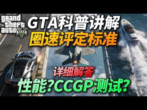 GTA圈速是什么？CCGP评判标准？目前业内比较权威的圈速测试，赛道历史已有12年，来看看具体的评判标准！