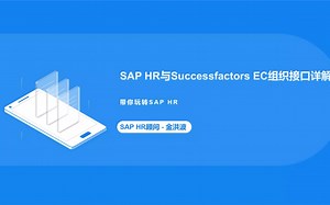 SAP HR与Successfactors组织集成详解