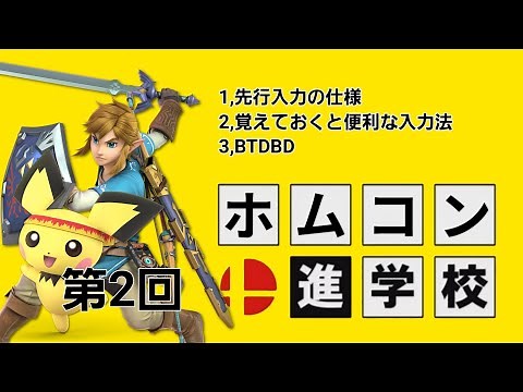 ホムコン教室第2回 入力法の理解、BTDBDのやり方の解説等【スマブラSP ホームランコンテスト/ホムコンバット連やり方】