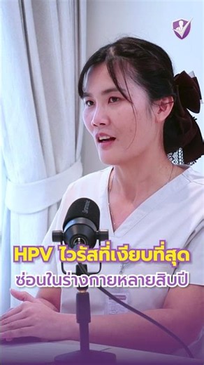 มะเร็งปากมดลูก เชื้อไวรัส HPV แฝงในตัวนานกี่ปี | The Check-Up