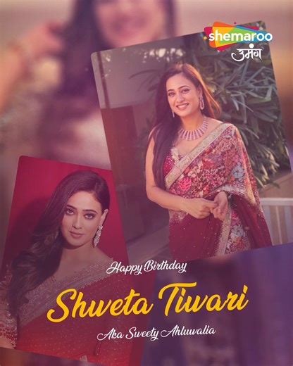 Wishing Shweta Tiwari aka Sweety Ahluwalia from 'Parvarrish – Kuchh Khattee Kuchh Meethi' a very Happy Birthday! #ShwetaTiwari #Parvarrish #ShemarooUmang | Shemaroo Umang