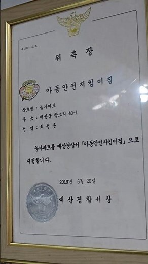 UT-1394. [동영상] 아동안전지킴이집 위촉장. 청소년1388. 청소년복지지원법 제12조의2(위기청소년통합지원정보시스템의 구축 및 운영 등) 20251011촬영. 1201게시
