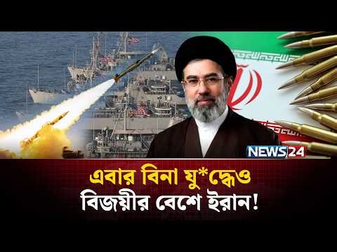 এবার বিনা যু*দ্ধেও বিজয়ীর বেশে ইরান! | Iran US War | Trump | NEWS24