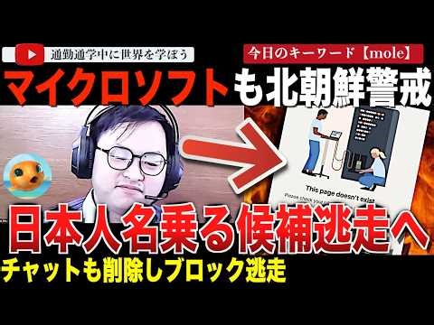 太郎逃走！？オンライン面接で“金正恩テスト”を受けた人物がその痕跡を消していることが発覚。マイクロソフトも北朝鮮からの侵入に警鐘を鳴らし、面接での脅威に対策を打つよう促す