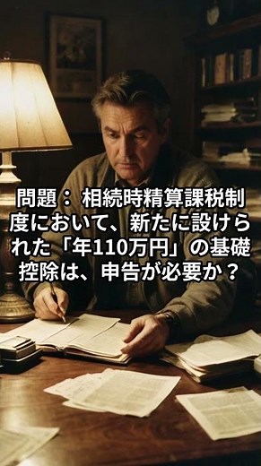 【税金】毎年110万円までタダ！？贈与税の新ルール#贈与税 #相続時精算課税 #宅建税その他#ゆるっと #試験勉強 #資格チャレンジ中 #スキマ時間 #保存必須 #宅建勉強