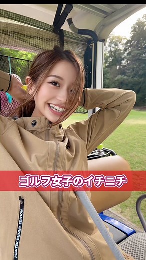 一緒にゴルフをまわったらどんな感じなのか体感してみてください✨⛳️#ゴルフ女子 #ルーティン #ゴルフ好き #golf