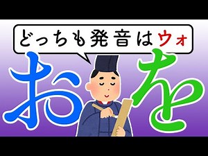 「を」の発音の歴史 〜「ゐ」「ゑ」も〜