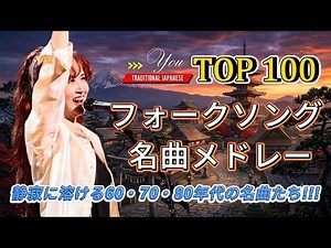 フォークソング 70年代 メドレー｜涙が止まらない昭和フォーク名曲集