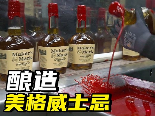 红色经典蜡封，橡木桶内烤焦6年陈酿，美格威士忌酿造过程揭秘