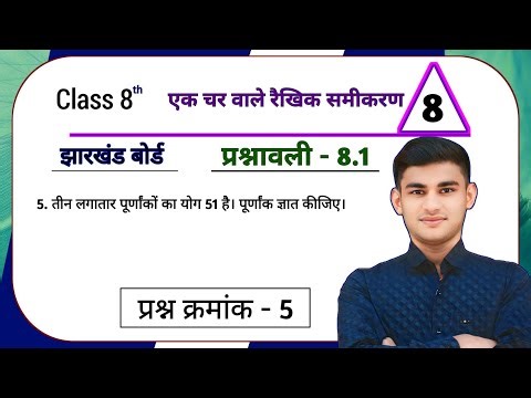 Jharkhand Board Class 8th Math Ex - 8.1 एक चर वाले रैखिक समीकरण Q5 | JCERT Class 8 maths Chapter 8.1