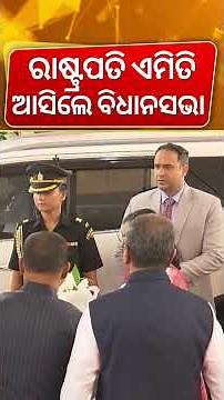 ଏମିତି ଆସିଲେ ରାଷ୍ଟ୍ରପତି Odisha Assembly Session | Droupadi Murmu Odisha Assembly | Odia News