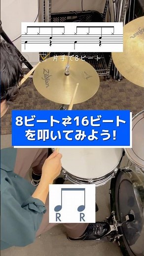 【ドラム初心者向け】8ビート⇄16ビートを叩いてみよう！ #ドラム練習