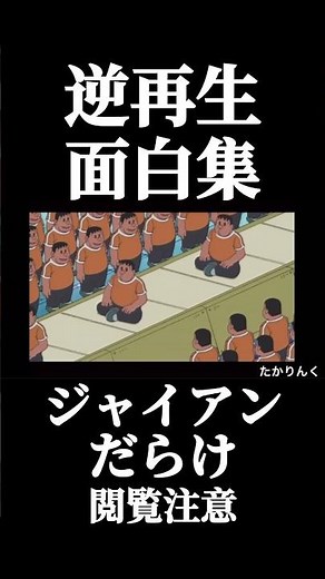 ジャイアンだらけ#ドラえもん#逆再生