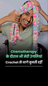 कैंसर के दर्द, अस्पताल और Chemotherapy के बीच भी गुफ़रान की उंगलियाँ Crochet से धागे बुनती रहीं बिहार के छोटे कस्बे से निकला यह हुनर, संघर्षों के बावजूद कभी थमा नहीं घर की हालत इतनी कमज़ोर थी कि पढ़ाई छूट गई, लेकिन Crochet ने उसका साथ नहीं छोड़ा मुंबई आकर उसने अपने हुनर को पहचान दिलाई, और यही हुनर उसे Lakmé Fashion Week के मंच तक ले गया बीमारी ने उसका Stomach छीन लिया, लेकिन हिम्मत नहीं आज गुफ़रान की हर Creation सिर्फ़ कला नहीं, बल्कि उसकी जंग, हौसला और उम्मीद की कहानी है। @crochet.by.gufran (Wo